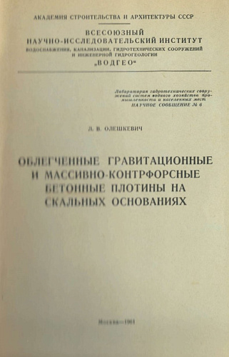 Облегчённые гравитационные и массивно-контрфорсные бетонные плотины на скальных основаниях